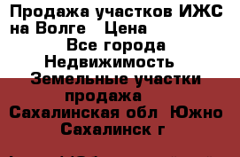 Продажа участков ИЖС на Волге › Цена ­ 100 000 - Все города Недвижимость » Земельные участки продажа   . Сахалинская обл.,Южно-Сахалинск г.